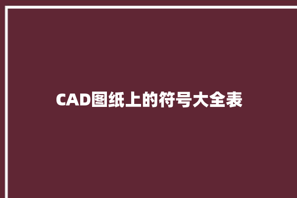 CAD图纸上的符号大全表