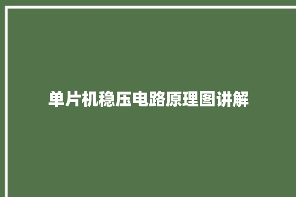 单片机稳压电路原理图讲解