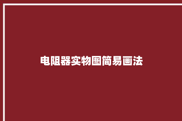 电阻器实物图简易画法