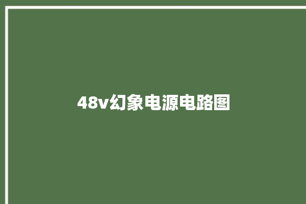 48v幻象电源电路图