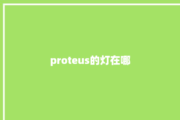 proteus的灯在哪