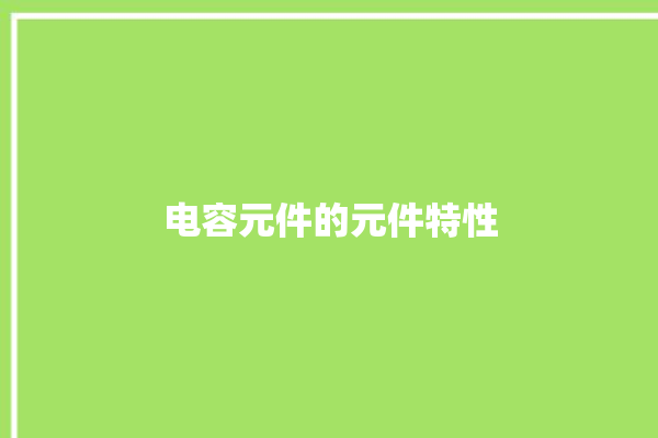 电容元件的元件特性