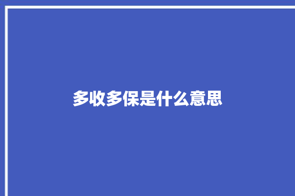 多收多保是什么意思