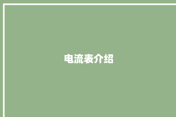 电流表介绍