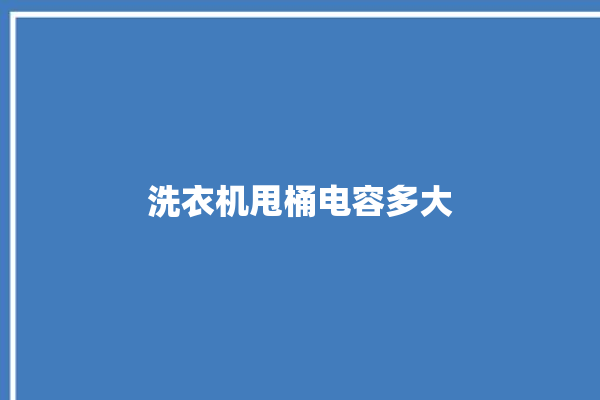 洗衣机甩桶电容多大