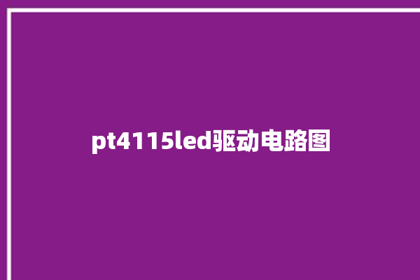 pt4115led驱动电路图