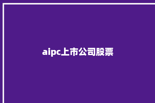 aipc上市公司股票