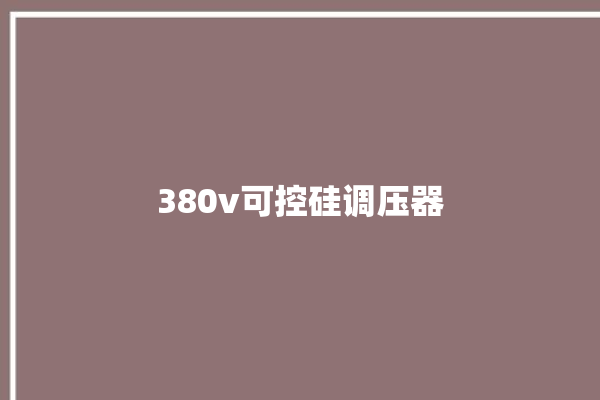 380v可控硅调压器