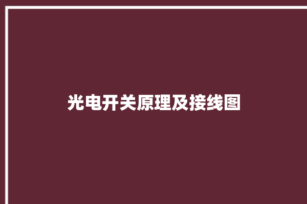 光电开关原理及接线图