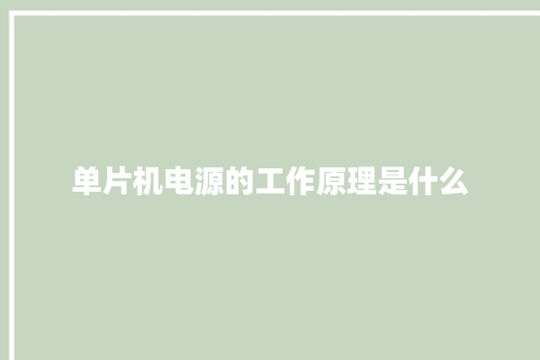 单片机电源的工作原理是什么