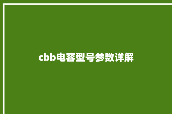 cbb电容型号参数详解