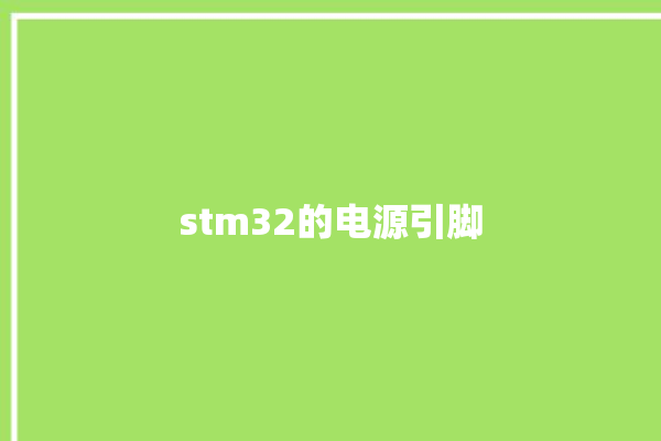 stm32的电源引脚