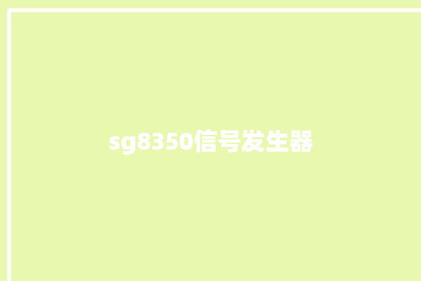 sg8350信号发生器