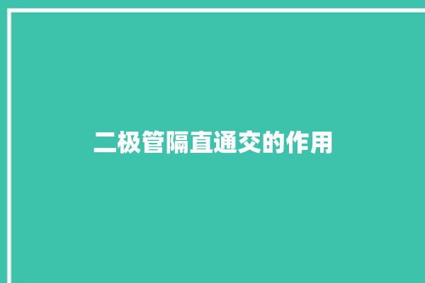 二极管隔直通交的作用