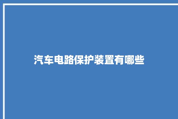 汽车电路保护装置有哪些