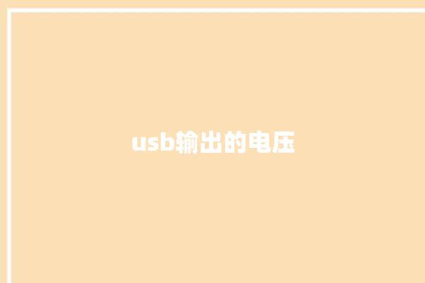 usb输出的电压