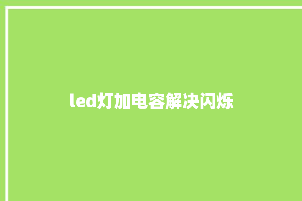 led灯加电容解决闪烁