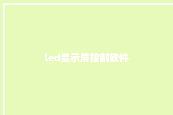 led显示屏控制软件