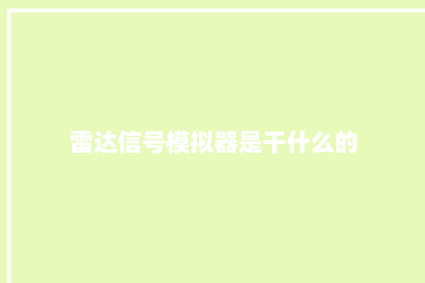 雷达信号模拟器是干什么的