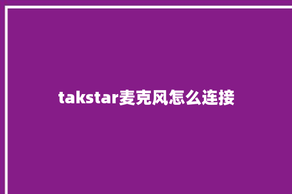 takstar麦克风怎么连接