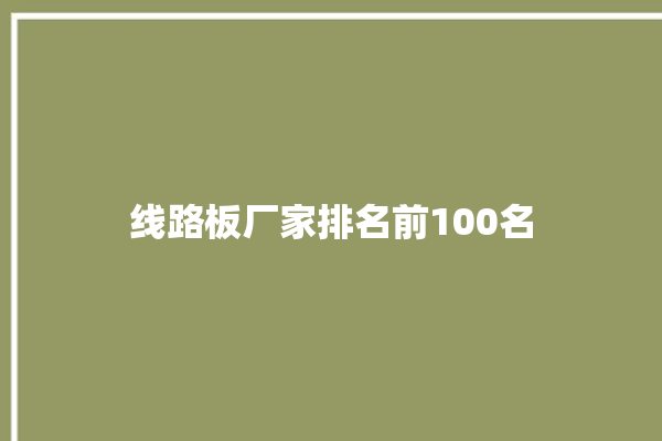 线路板厂家排名前100名