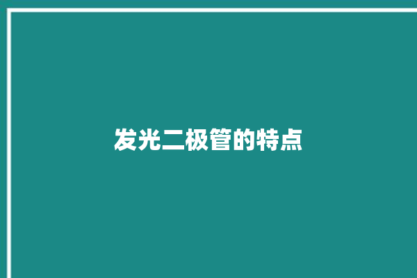 发光二极管的特点