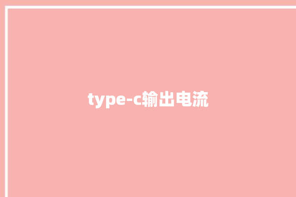 type-c输出电流