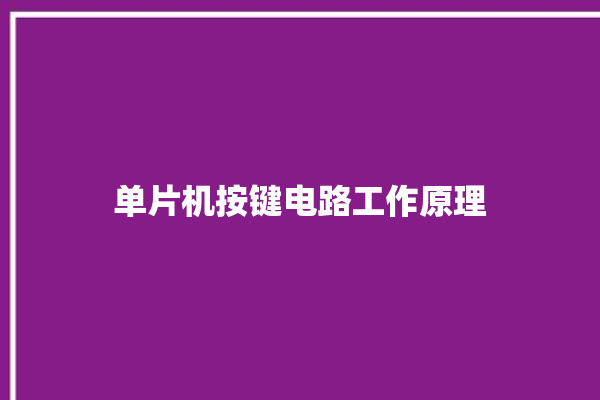 单片机按键电路工作原理