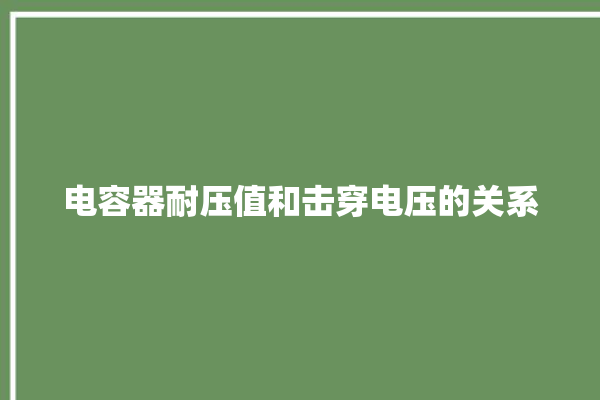 电容器耐压值和击穿电压的关系