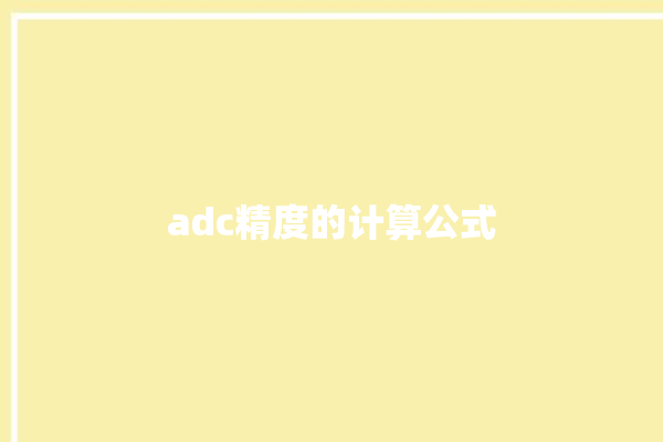 adc精度的计算公式