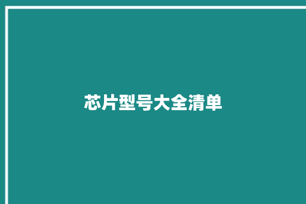 芯片型号大全清单