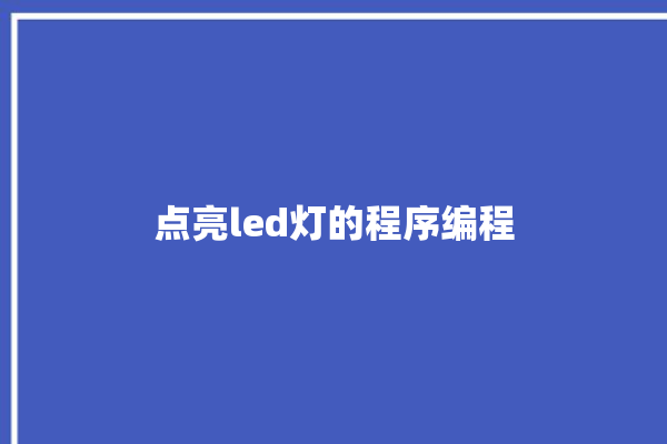 点亮led灯的程序编程