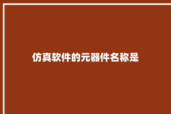 仿真软件的元器件名称是