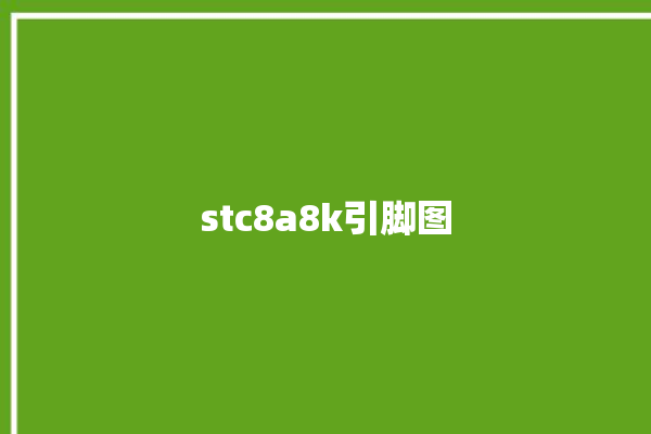 stc8a8k引脚图