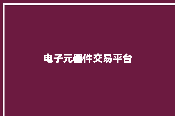 电子元器件交易平台