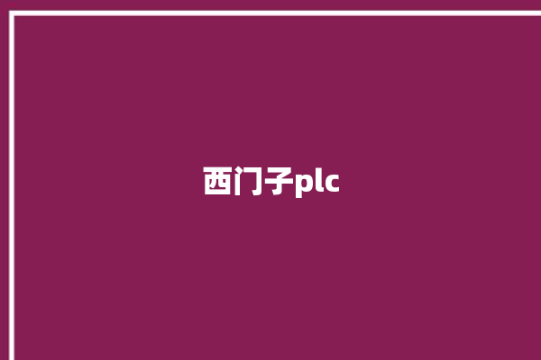 西门子plc