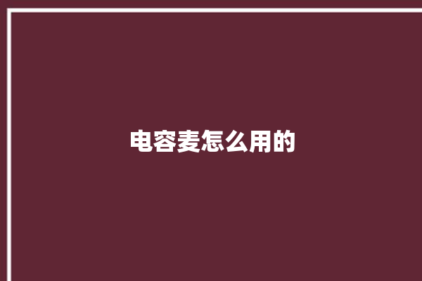 电容麦怎么用的