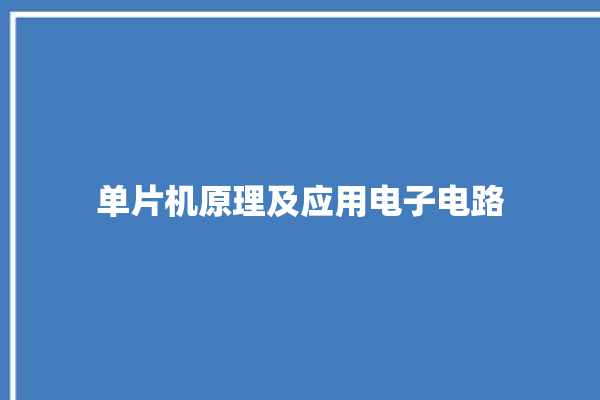 单片机原理及应用电子电路