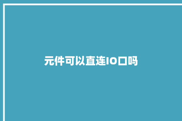 元件可以直连IO口吗