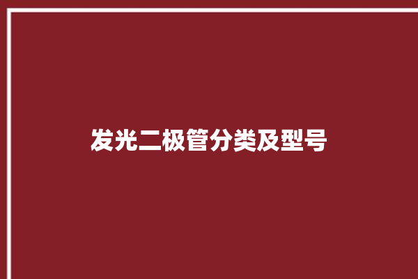 发光二极管分类及型号