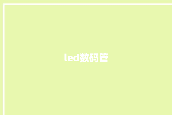 led数码管