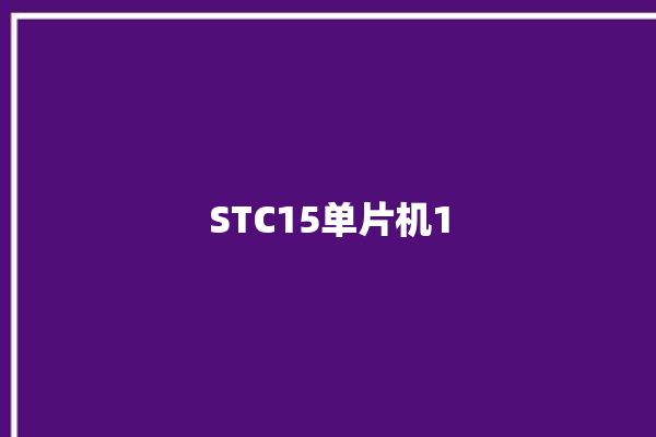 STC15单片机1