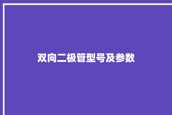 双向二极管型号及参数