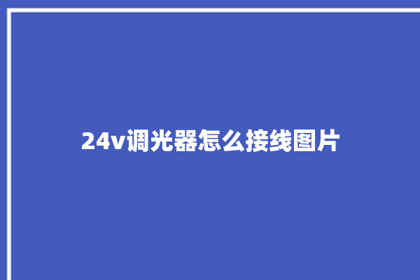 24v调光器怎么接线图片