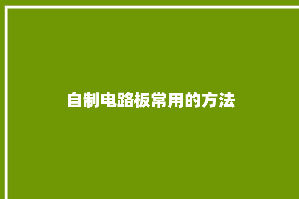 自制电路板常用的方法