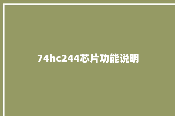 74hc244芯片功能说明