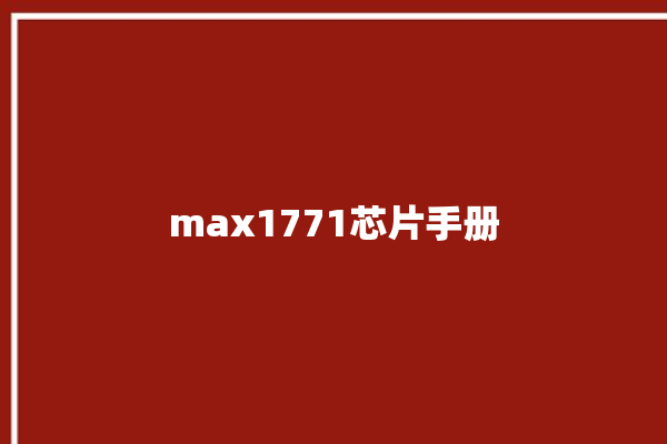 max1771芯片手册