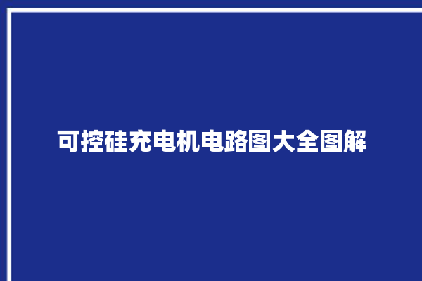 可控硅充电机电路图大全图解