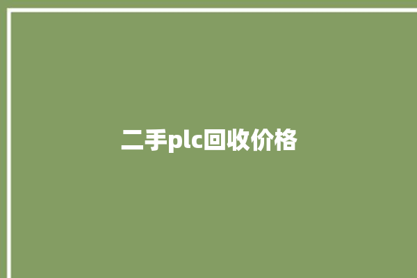 二手plc回收价格