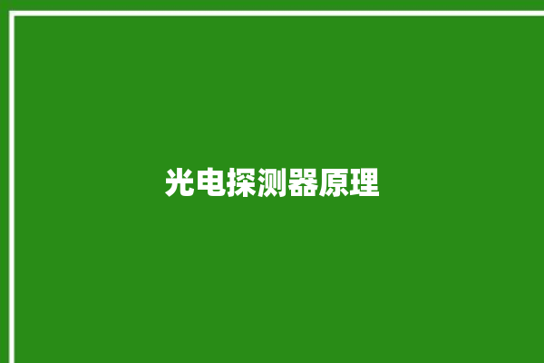 光电探测器原理